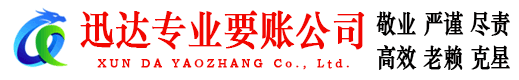 垦利迅达讨债公司